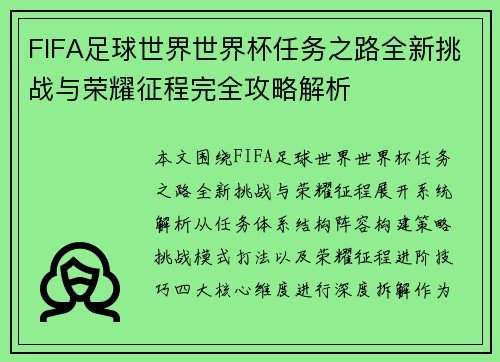 FIFA足球世界世界杯任务之路全新挑战与荣耀征程完全攻略解析