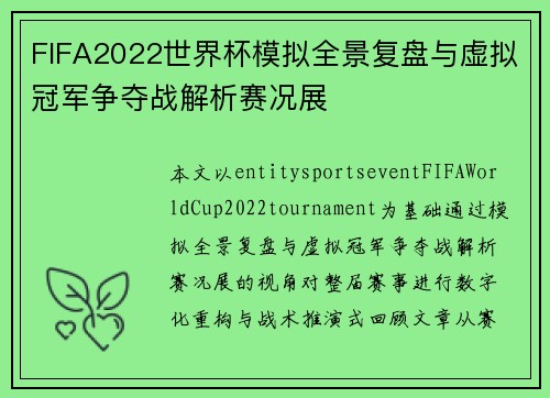FIFA2022世界杯模拟全景复盘与虚拟冠军争夺战解析赛况展