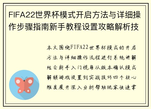 FIFA22世界杯模式开启方法与详细操作步骤指南新手教程设置攻略解析技巧